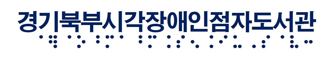 경기북부시각장애인점자도서관