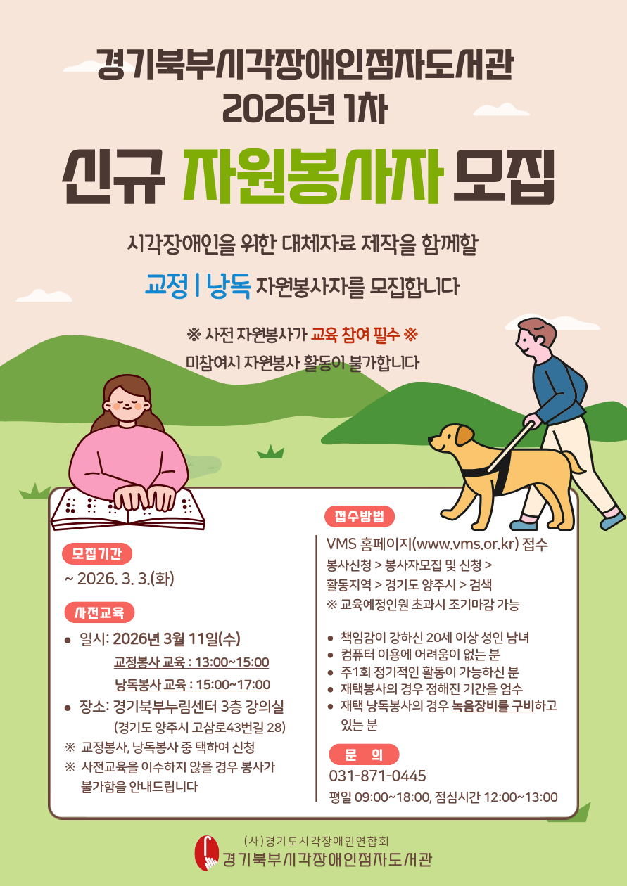 2026년 1차 신규 자원봉사자 모집 안내문